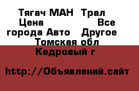  Тягач МАН -Трал  › Цена ­ 5.500.000 - Все города Авто » Другое   . Томская обл.,Кедровый г.